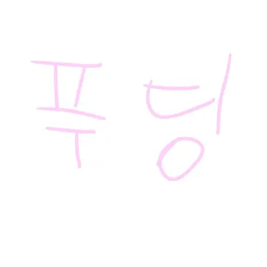 Profile image of 푸딩