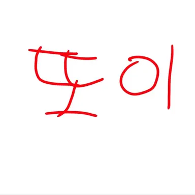 Profile image of 또이