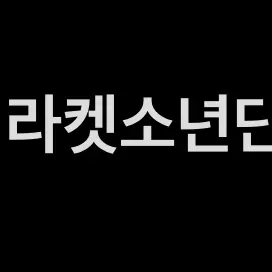 LooseSlur6006의 라켓소년단