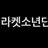 라켓소년단
