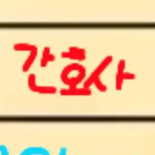 Profile image of 간호사