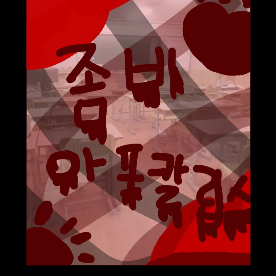 sy_iopgs1533의 4학년4반[좀비아포칼립스🧟‍♀️]