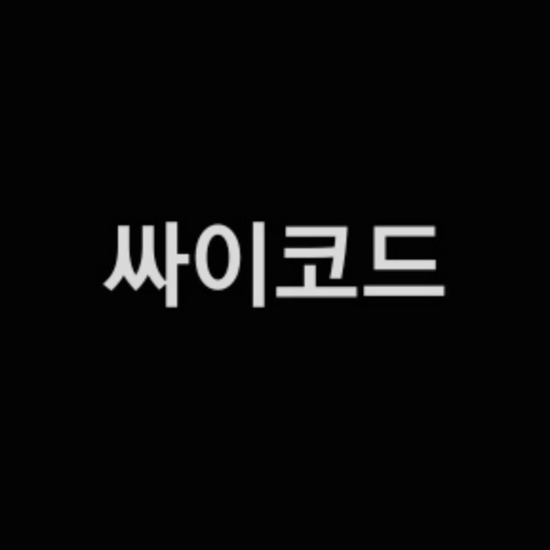 Sy0018의 싸이코드