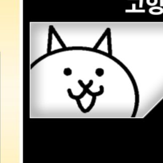 냥코대전쟁 (기본 캐릭터들과 함께) 대표 이미지