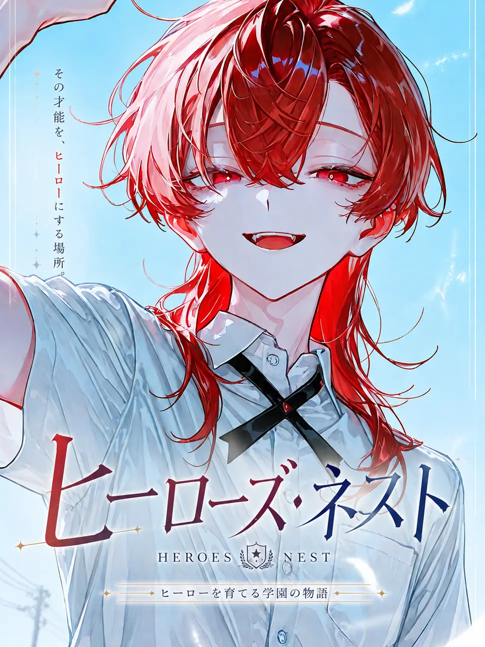 _cl13x의 ヒーローズ・ネスト