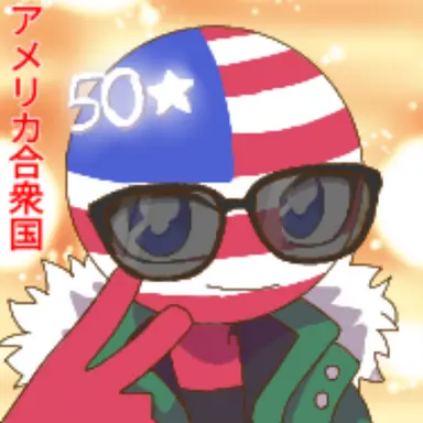 Profile image of アメリカ