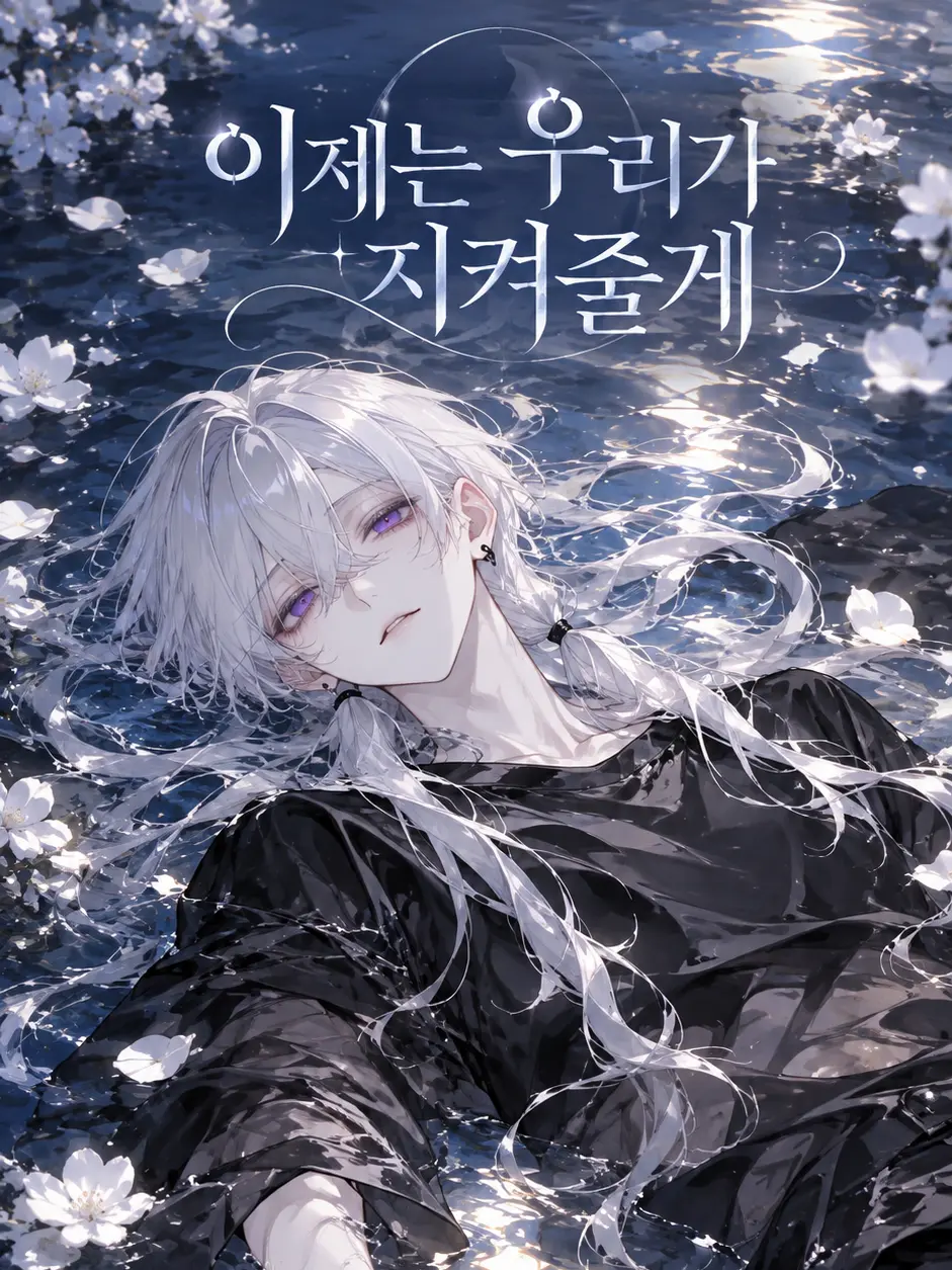 Loan_의 이제는 우리가 지켜줄께