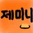 제미니