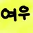 여우