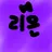 리온
