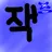 잭
