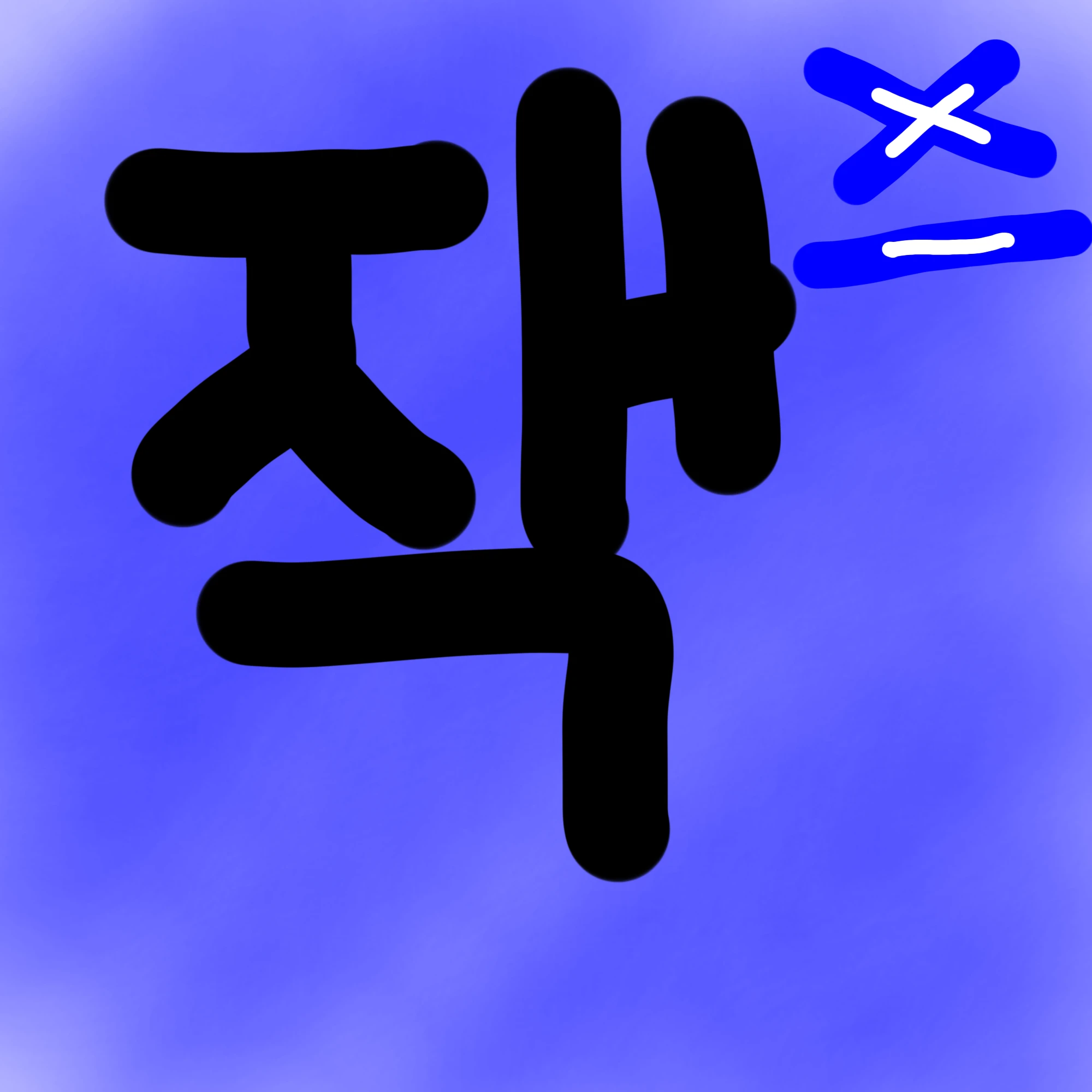 잭