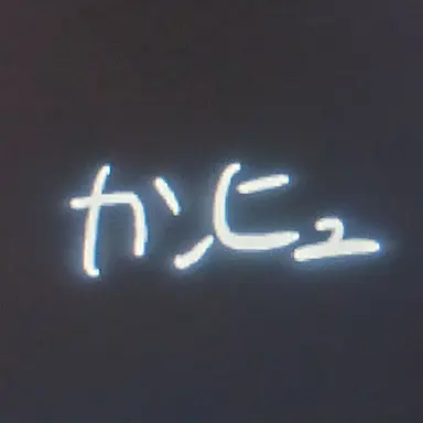 Profile image of カンヒュ達