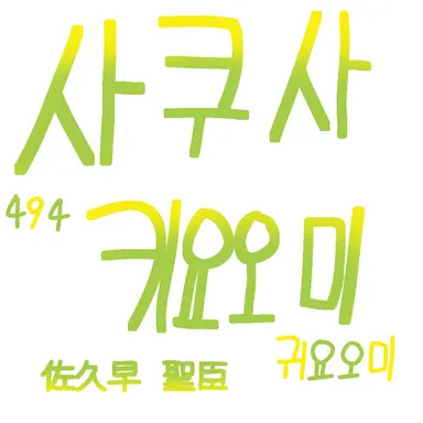 Profile image of 사쿠사 키요오미