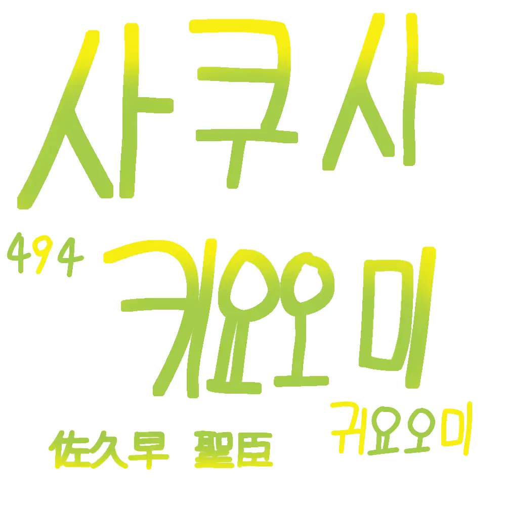 Boku_aka_jongdok_4864의 사쿠사 키요오미