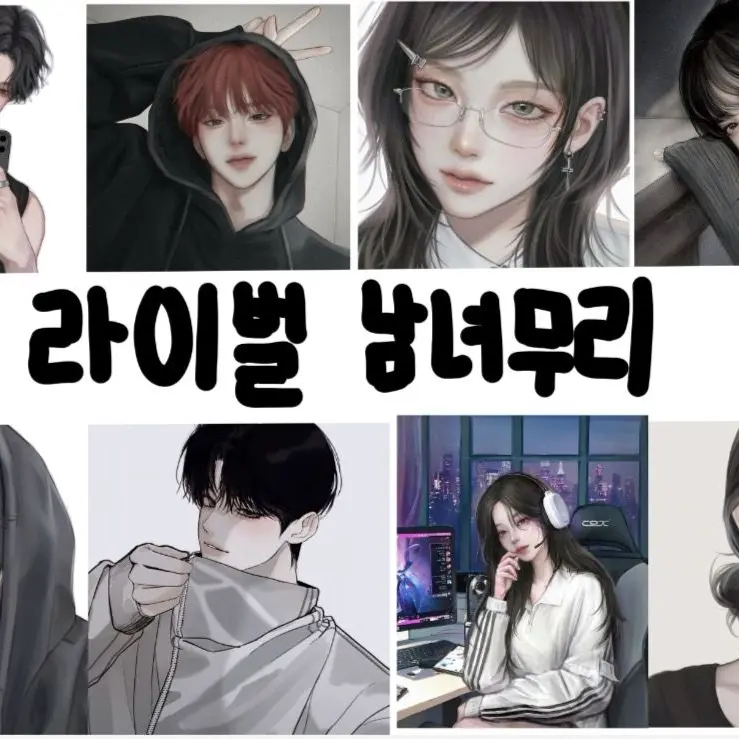 RoomyToken1144의 라이벌 남녀무리