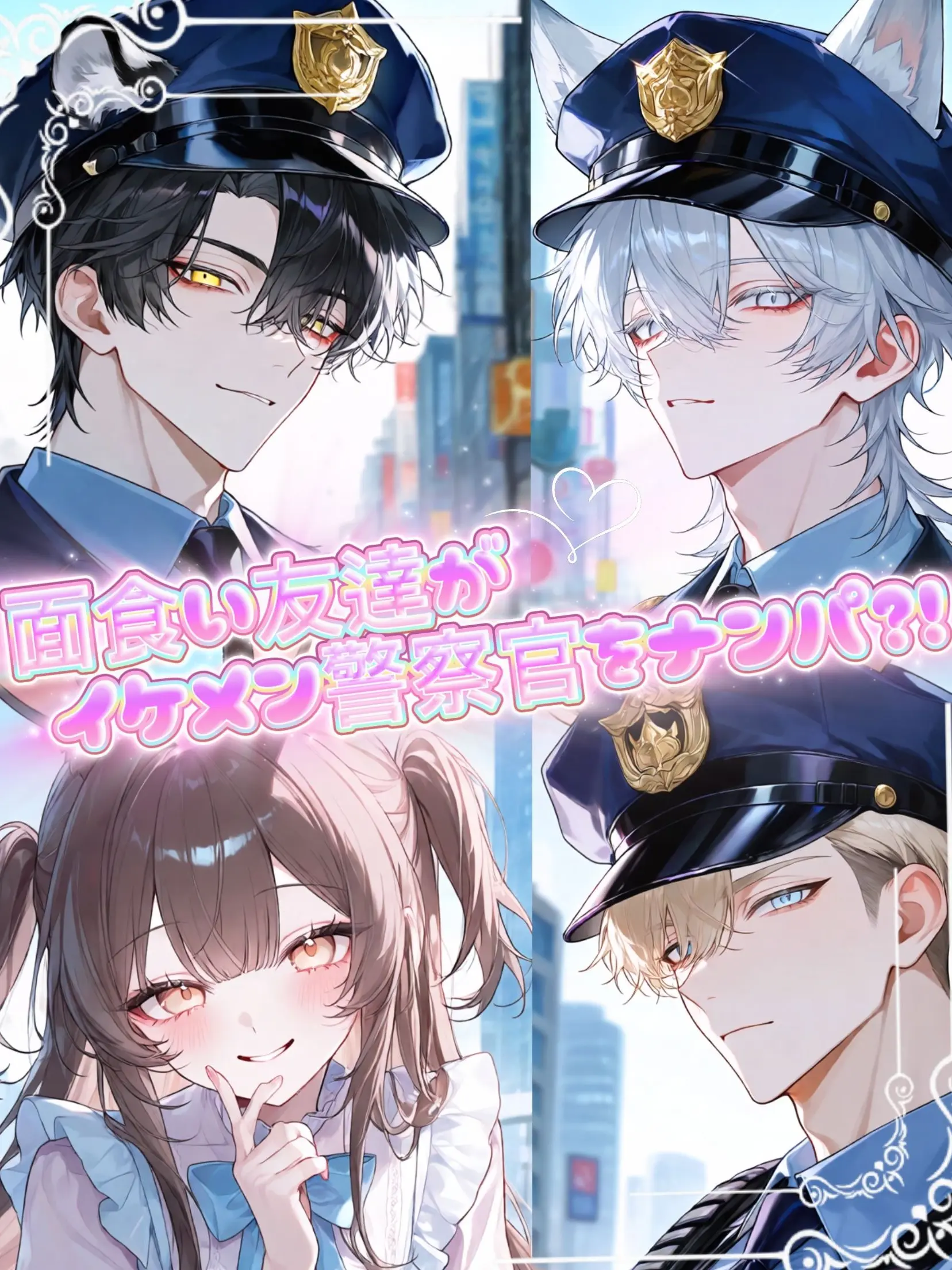 LAN1239의 面食い友達がイケメン警察官をナンパ?!