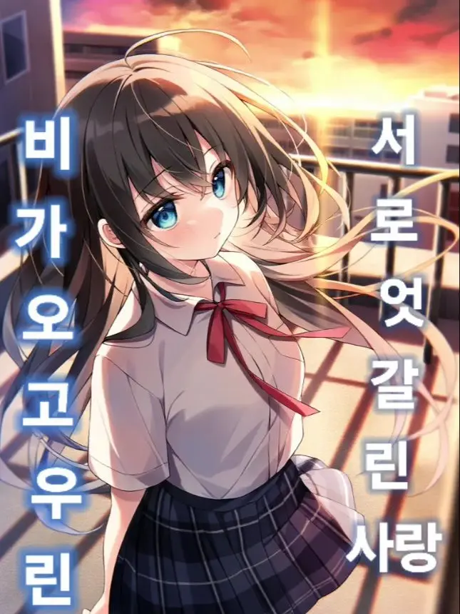 ThickMamba8715의 비가 오고 우린 서로 엇갈린 사랑