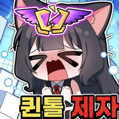 Profile image of 퀸톨