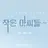 작은 아씨들