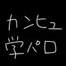 Profile image of 現国