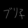 Profile image of ブリ子