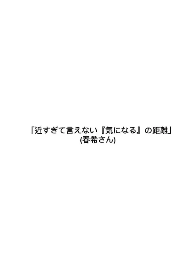 sdagx.mgem의 「近すぎて言えない『気になる』の距離」