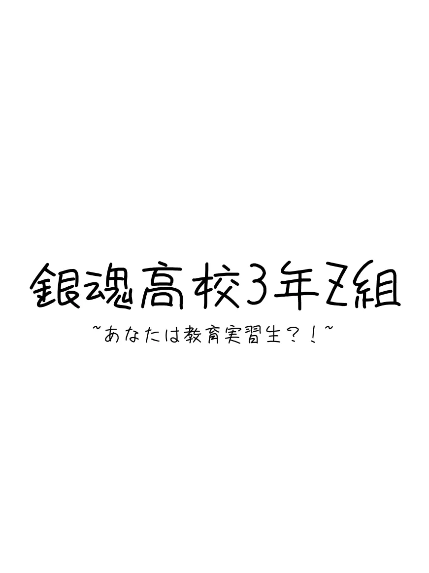 SickAngel6253의 銀魂 3年Z組 教育実習生になった…？！