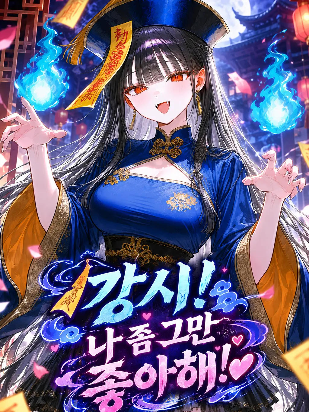 Smilelove의 강시, 나 좀 그만 좋아해!