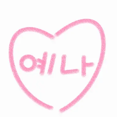 Profile image of 예나