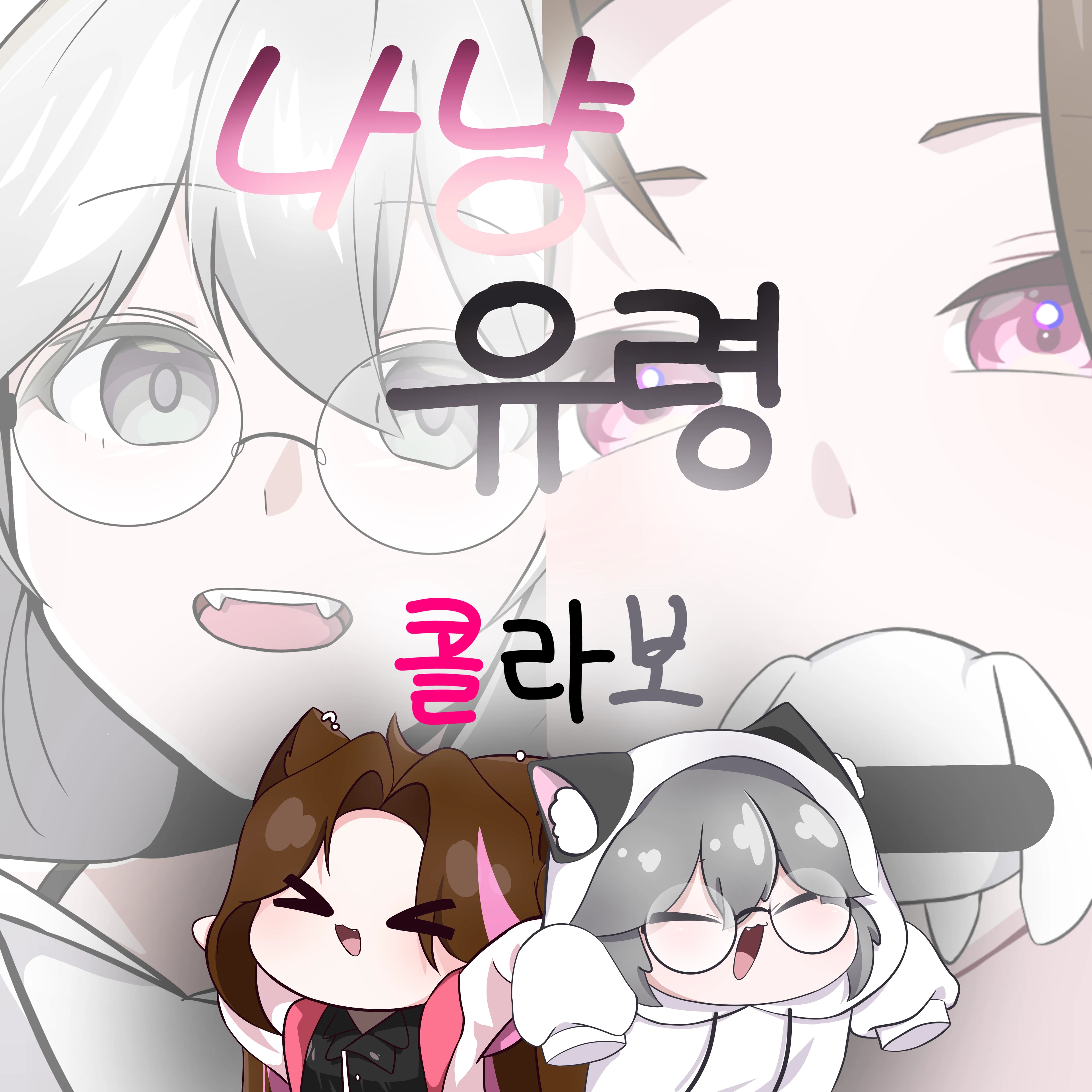 유령 나냥