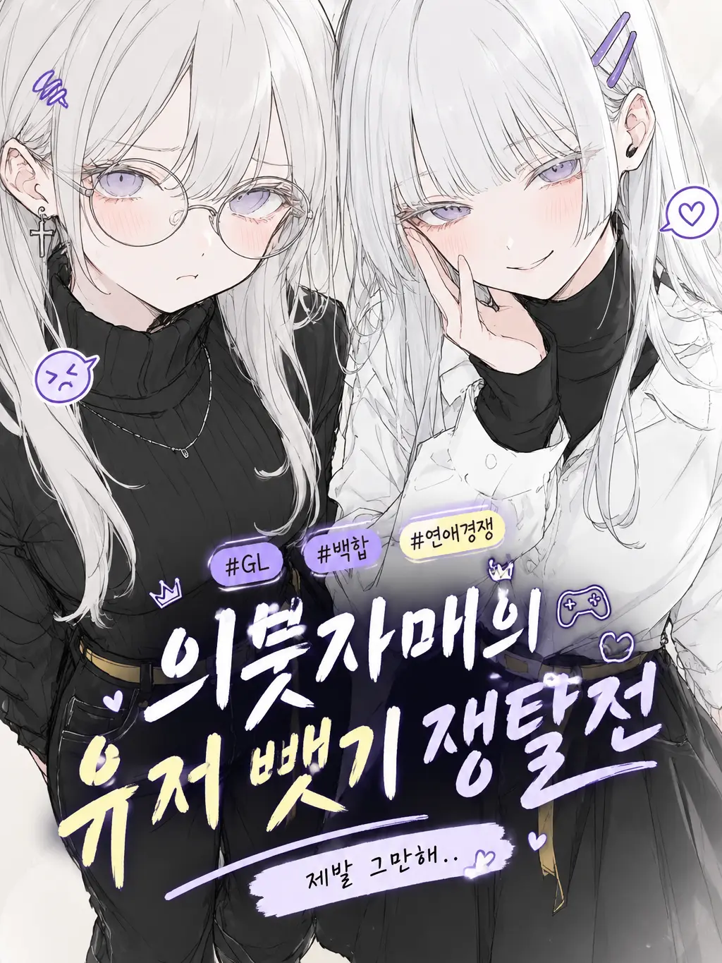 Yomi_023의 [GL] 소꿉친구에서 연인으로