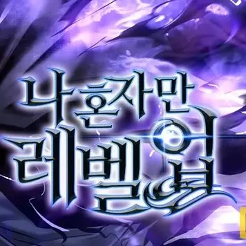 DM1234의 나혼자만 레벨업