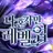 나혼자만 레벨업