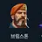 브림스톤