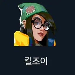 Profile image of 킬조이