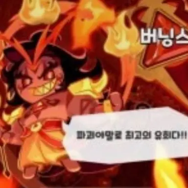 Profile image of 버닝스파이스 쿠키