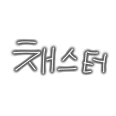 Profile image of 채스터