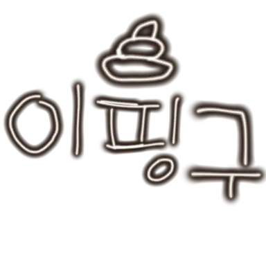 Profile image of 이핑구