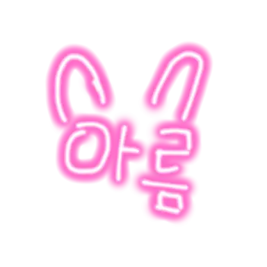 Profile image of 아름