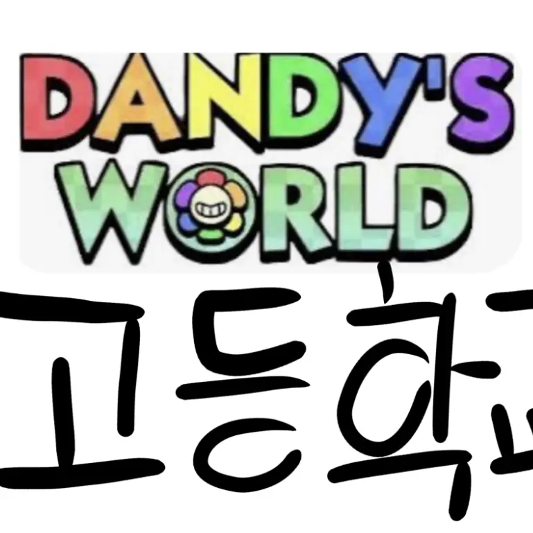 UpsetModem8824의 댄디스 월드 고등학교