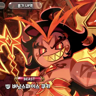 Profile image of 버싱스파이스 쿠키