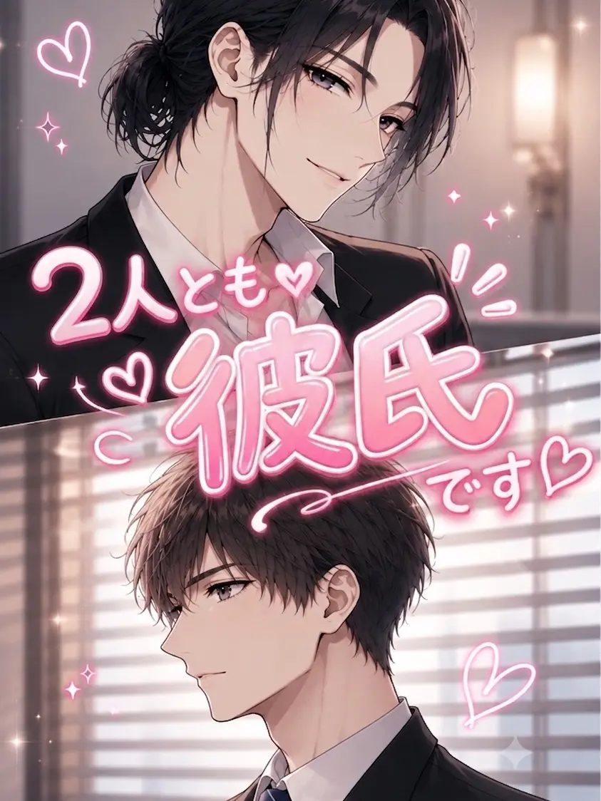 nanagatsu의 2人とも彼氏です♡