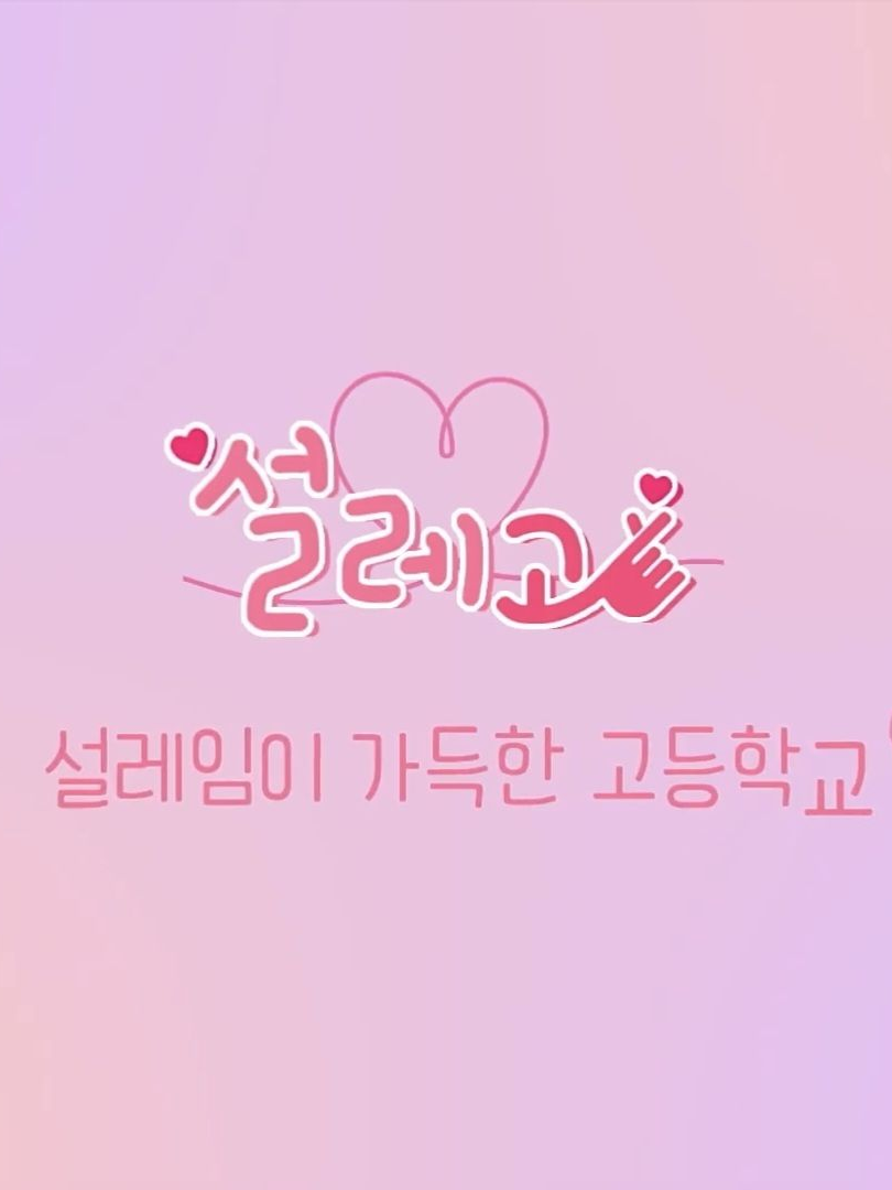널 향한 내 마음은 언제나 설레고 대표 이미지