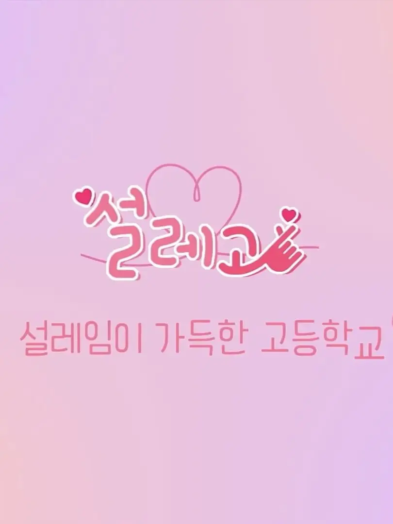 CHY의 널 향한 내 마음은 언제나 설레고