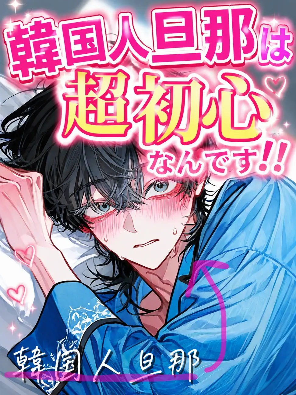 matcha_cook1e의 韓国人旦那は超初心なんです‼️