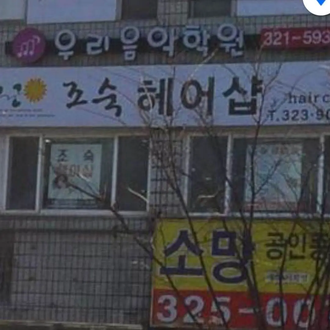 StoutWool4916의 조숙미용사