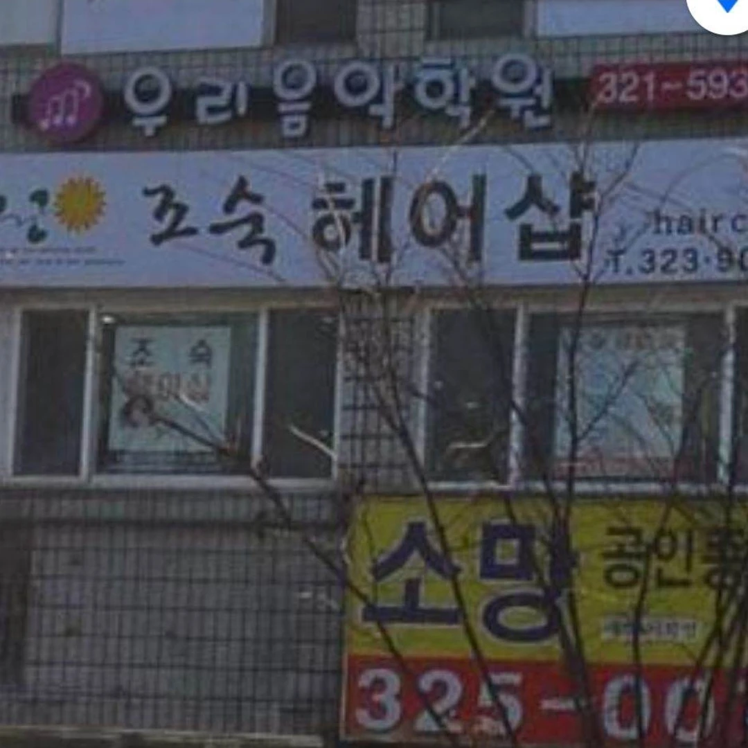 조숙미용사