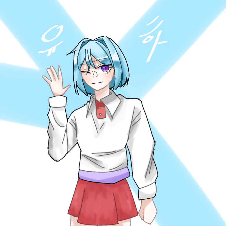 유하