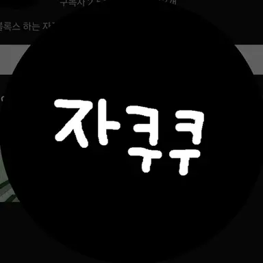 Profile image of 자쿠쿠